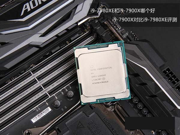 i9-7980XE和i9-7900X哪个好？i9-7900X与i9-7980XE性能对比详细评测