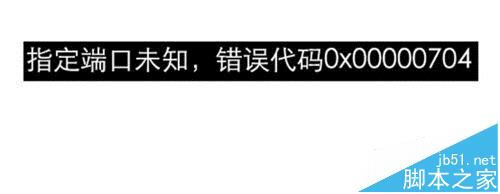 打印机驱动安装失败0x00000704错误怎么办?