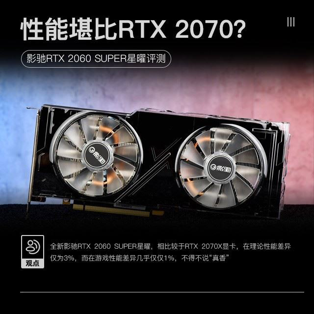 影馳RTX2060 SUPER星曜顯卡性能如何 影馳RTX2060 SUPER星曜顯卡詳細評測