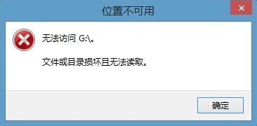 移动硬盘打不开出现文件或目录损坏且无法读取该怎么办？