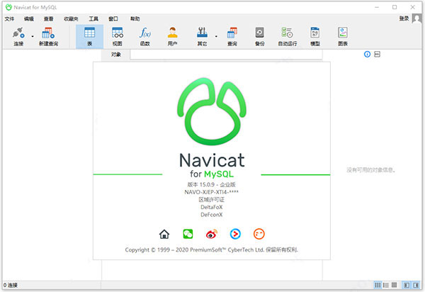 Navicat for MySQL v15中文企業(yè)版安裝激活教程(附下載)