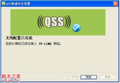 普联路由器之QSS连接操作指南