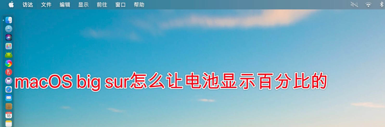 macOS big sur電池百分比顯示怎么設(shè)置?