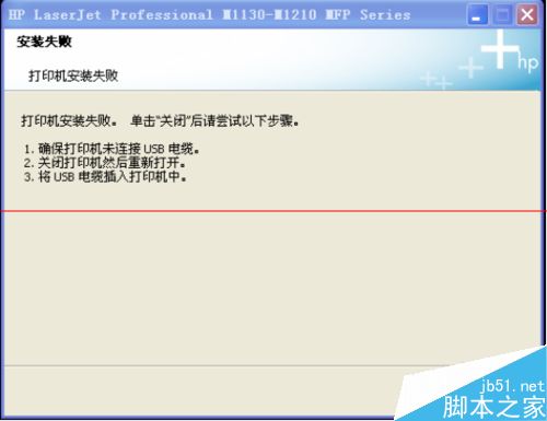 惠普1213打印机安装过程中失败怎么办？