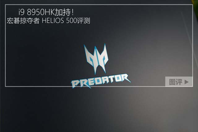 i9 8950HK Acer掠夺者 Helios 500详细图文评测