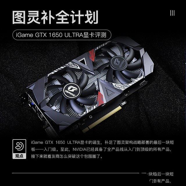 iGame GTX 1650 ULTRA值不值得買 iGame GTX 1650 ULTRA顯卡評測