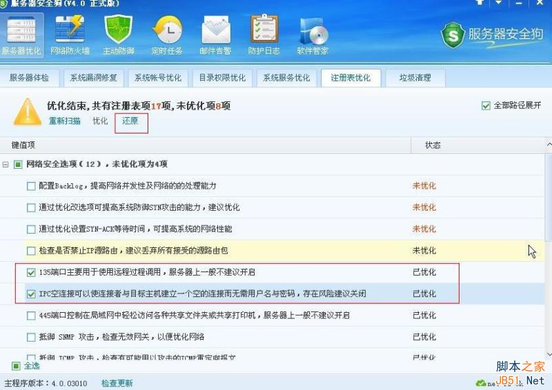 服务器安全狗V4.0 注册表优化功能教程