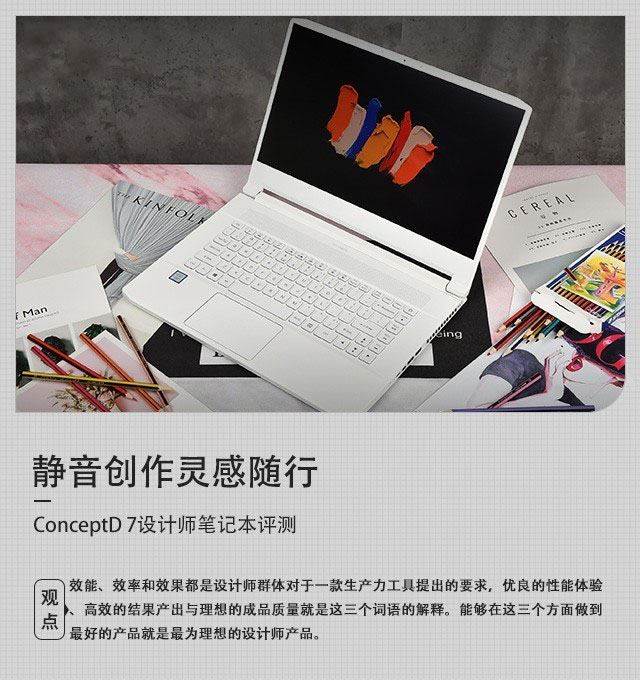 靜音創(chuàng)作靈感隨行 Acer ConceptD 7設(shè)計(jì)師筆記本詳細(xì)圖文評(píng)測(cè)