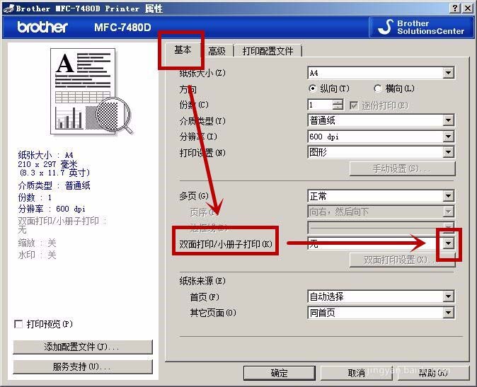 兄弟MFC7480D一體機(jī)怎么設(shè)置短邊雙面打印?