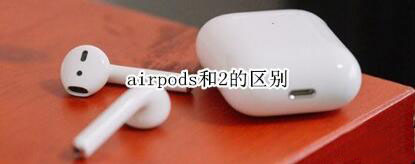 airpods和airpods2有哪些不同？