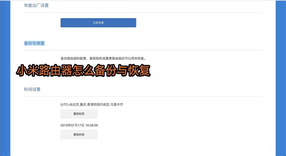 小米路由器怎么進行備份與恢復備份?