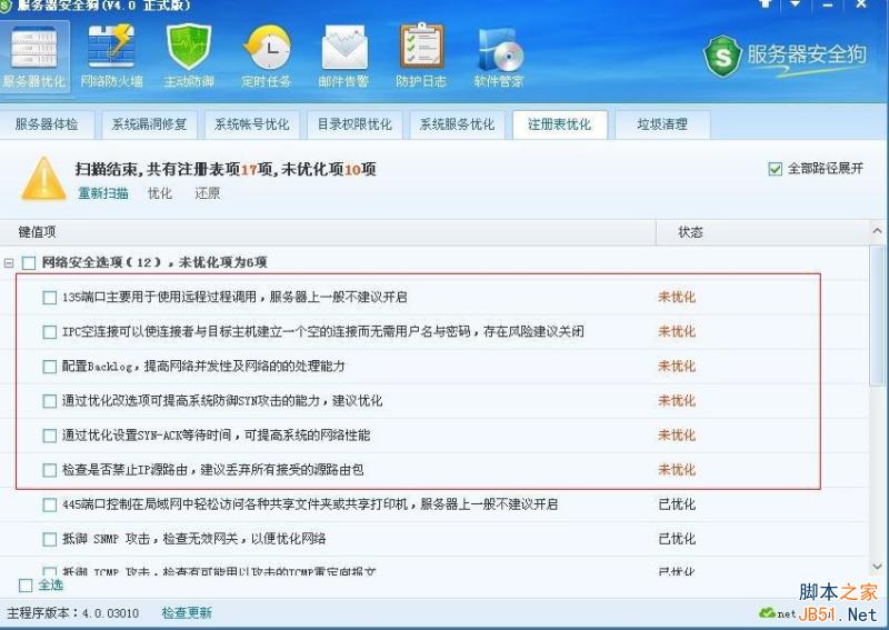 服务器安全狗V4.0 注册表优化功能教程