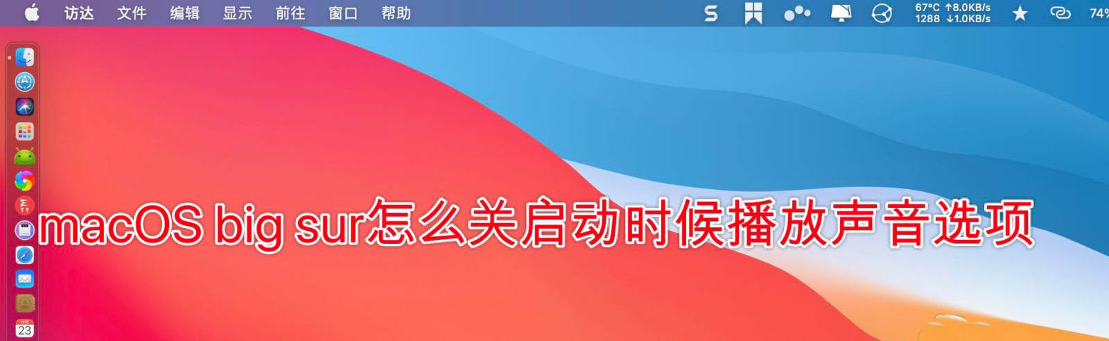 macOS big sur開機聲音怎么關(guān)閉?