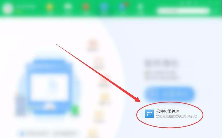 360安全卫士怎么管理电脑软件权限?