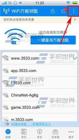 WIFI万能钥匙怎么查看流量统计?