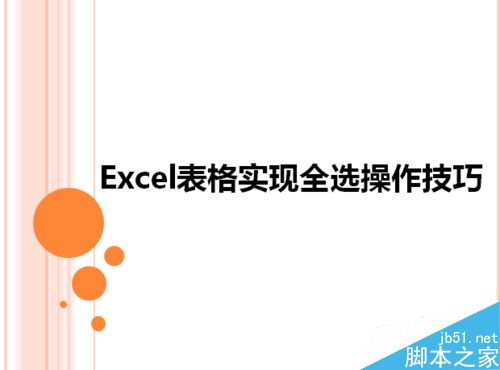 Excel表格实现全选的五个操作技巧分享