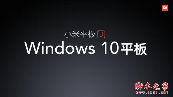 小米平板3什么时候出？小米平板3配置及价格详解