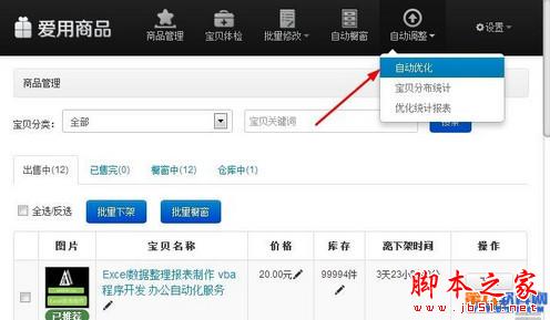 淘宝千牛商品管理软件设置自动上下架商品教程