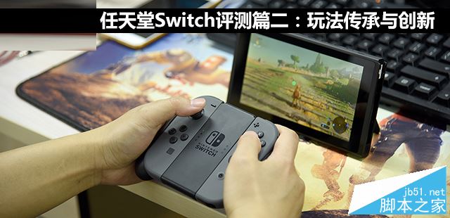 任天堂Switch值得買嗎？任天堂Switch游戲性能詳細評測圖解