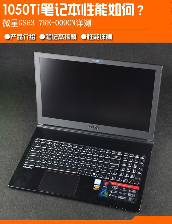 微星4GB顯存GTX 1050Ti游戲本深度圖解評測+拆解圖