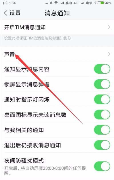 TIM怎么关闭声音提醒? tim消息通知音关闭的方法