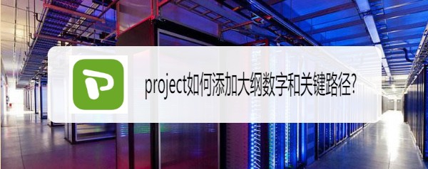 project項(xiàng)目怎么添加大綱數(shù)字和關(guān)鍵路徑?