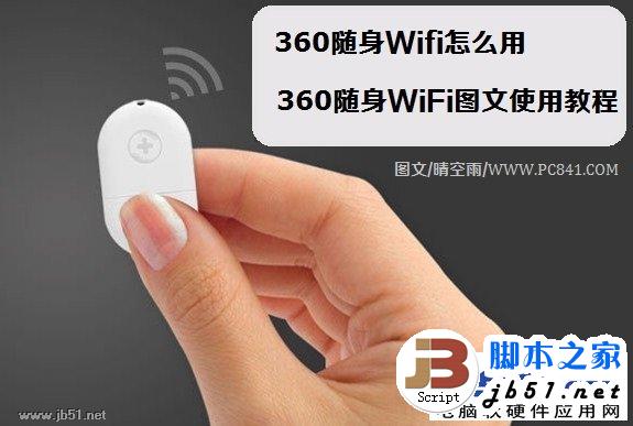 360隨身Wifi怎么使用 360隨身WiFi使用的方法圖文講解