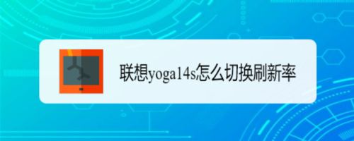 聯(lián)想yoga14s筆記本怎么切換刷新率? 筆記本刷新率的設(shè)置方法