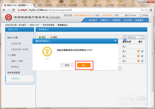 12306怎么删除常用联系人？12306不允许删除联系人怎么回事？