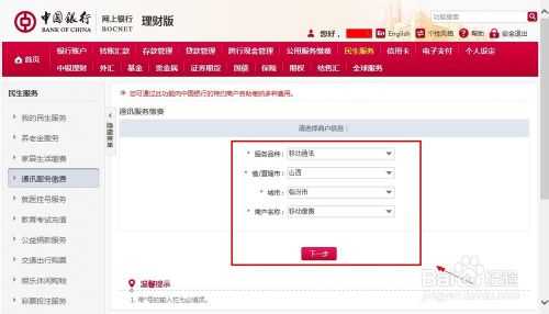 中国银行网上银行怎么交话费具体流程图解