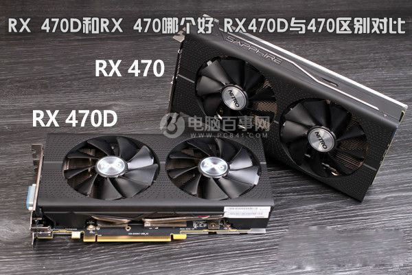 RX 470D和RX 470哪個(gè)好 AMD RX470D與RX470詳細(xì)區(qū)別對比