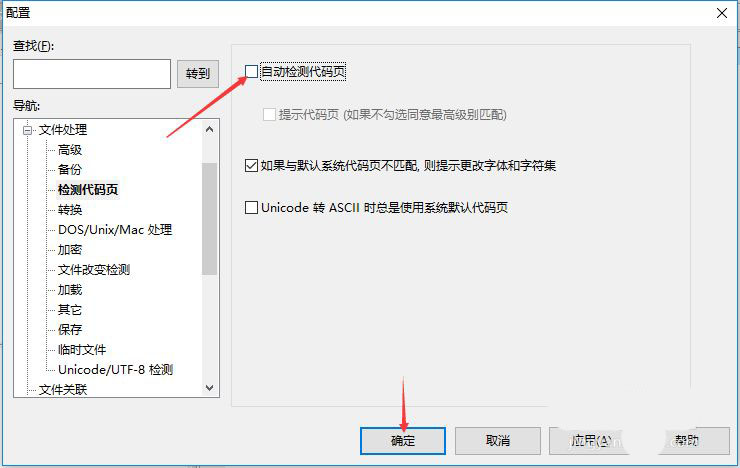 UltraEdit怎么禁止自动检测代码页? UltraEdit关闭自动检测代码页