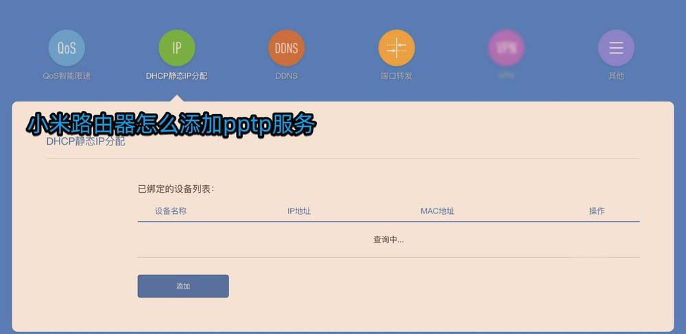 小米路由器pptp服務(wù)怎么設(shè)置?