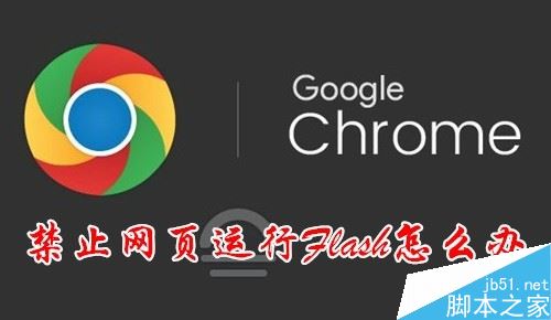 Chrome提示“已禁止在此網(wǎng)頁上運行flash”如何解決？