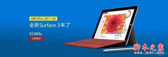 平板消息匯總 國行Surface 3 現(xiàn)貨正式開賣