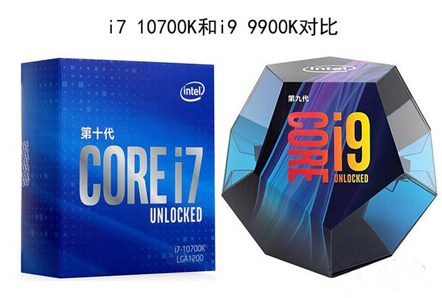 i7 10700k和i9 9900k哪款值得入手 i9 9900k和i7 10700K性能對比評測