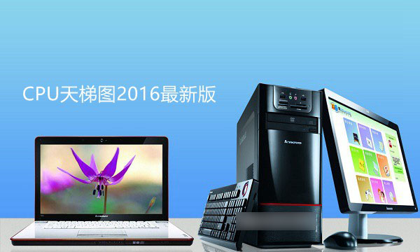 电脑CPU怎么看性能好坏 CPU天梯图2016年1月最新版图示