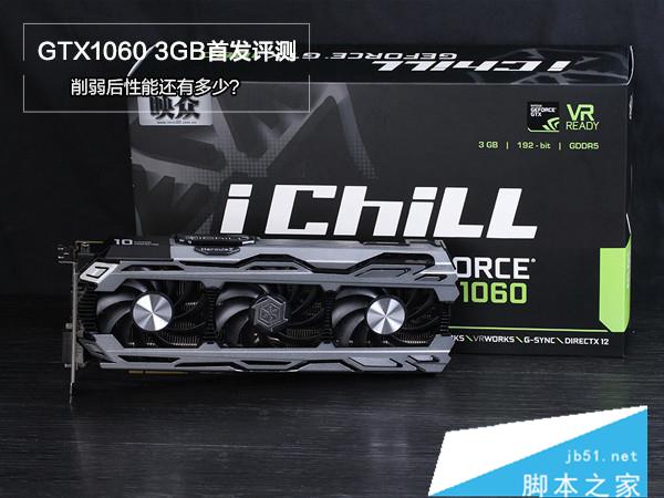 GTX1060 3G與GTX 1060 6GB哪個好？GeForce GTX1060 3g/6g性能對比評測