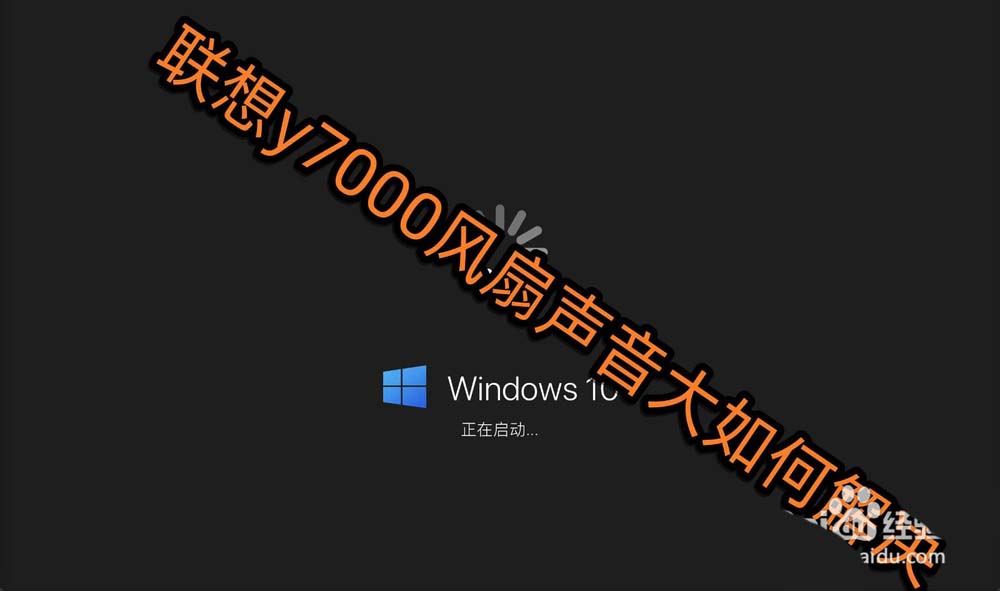 聯(lián)想y7000筆記本怎么解決風(fēng)扇聲音大的問題?