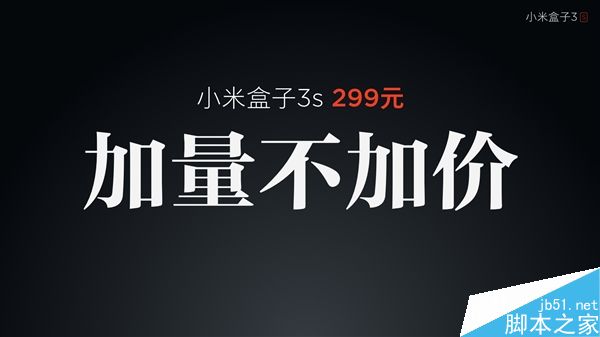 小米盒子3S正式亮相:299元加量不加價(jià)