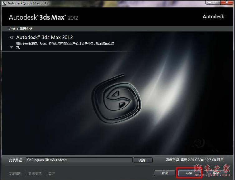 3dmax2012(3dsmax2012) 官方中文版安装图文教程 附破解注册方法