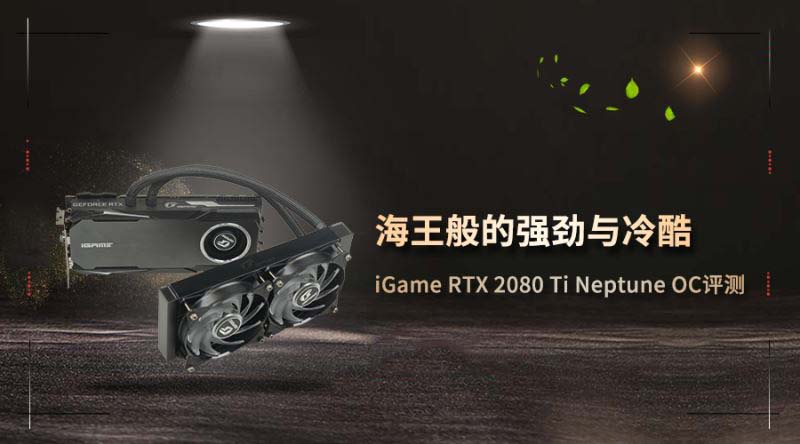 iGame RTX2080Ti Neptune OC顯卡拆解+評測 RTX2080Ti顯卡內(nèi)部做工如何