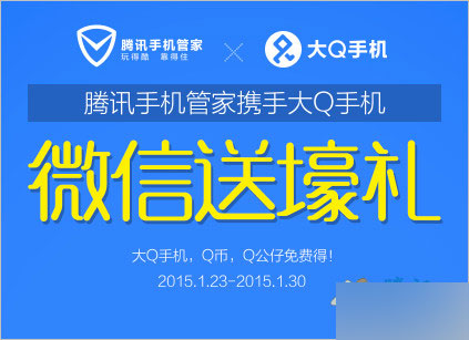 騰訊手機管家攜手大Q手機活動 微信掃描關(guān)注抽獎得Q幣 QQ公仔等