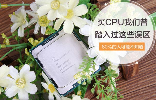 CPU有哪些常见误区 小白买CPU容易走进的误区介绍