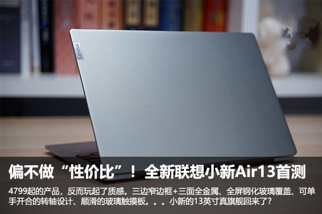 2018联想小新Air13值得买吗？全新小新Air 13新品全面图解评测