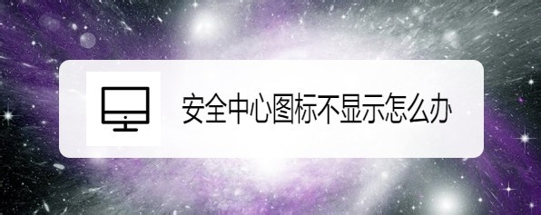 小米筆記本RedmiBook不顯示安全中心圖標(biāo)怎么辦?