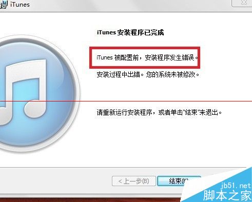 itunes卸載重裝出現(xiàn)錯誤被配置前安裝程序發(fā)生錯誤怎么辦？