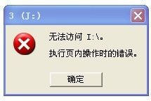 移動硬盤無法訪問提示：無法訪問I:\\ 執(zhí)行頁內(nèi)操作時錯誤的解決辦法