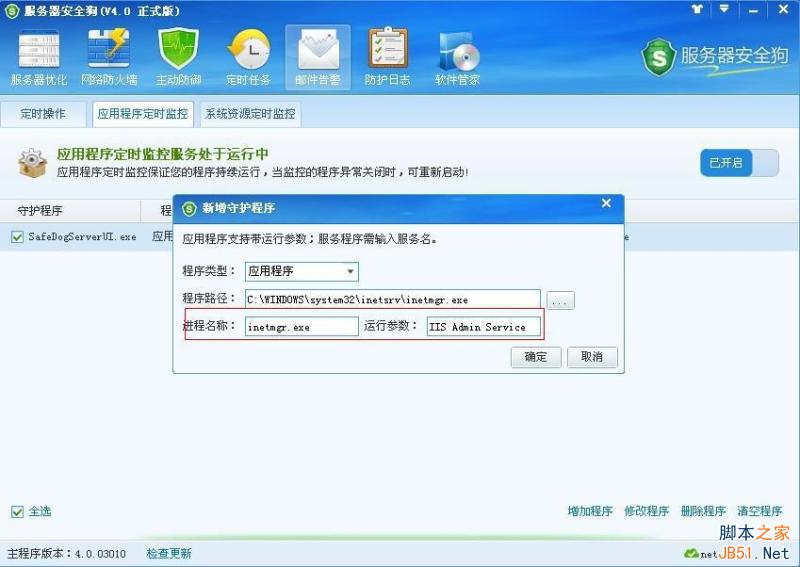 服务器安全狗 定时任务设置图文教程