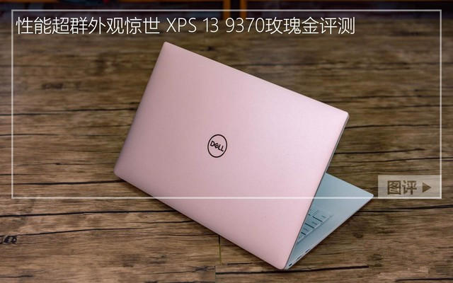 2018款戴尔XPS 13性能值得买吗？戴尔XPS 13 9370玫瑰轻薄本图解评测